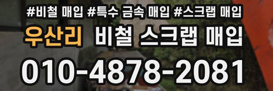 우산리 비철 스크랩 매입