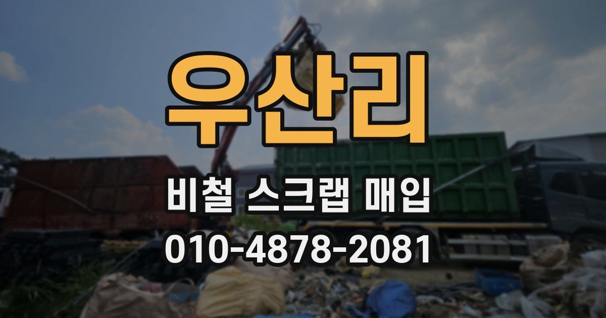 우산리 비철 스크랩 매입