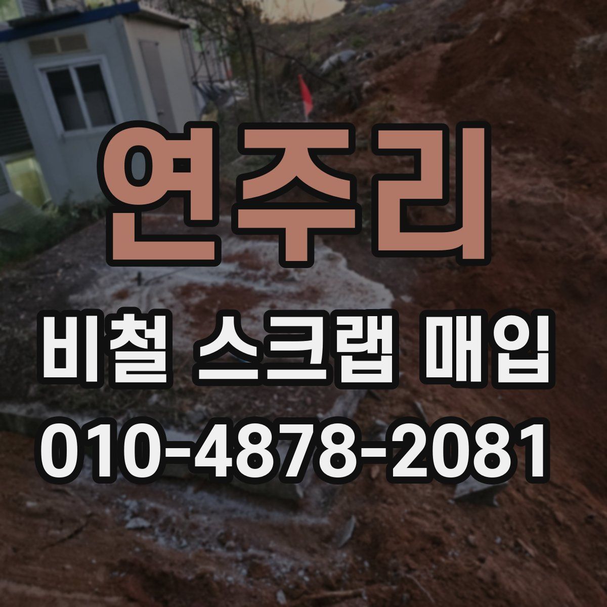 연주리 비철 스크랩 매입