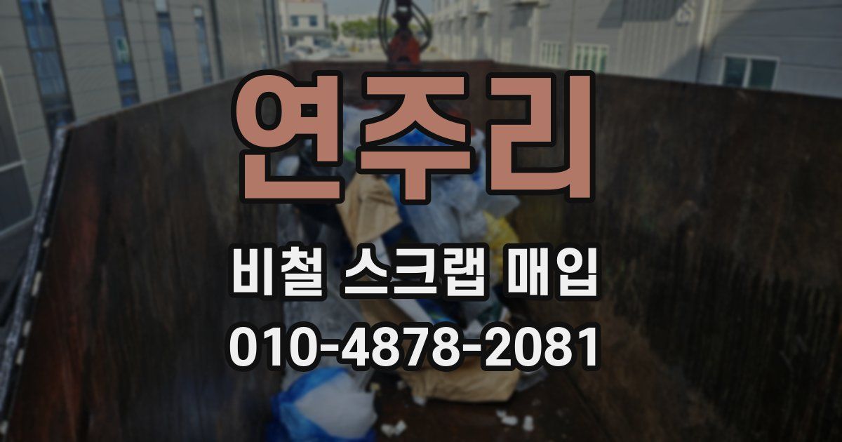 연주리 비철 스크랩 매입