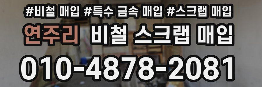 연주리 비철 스크랩 매입