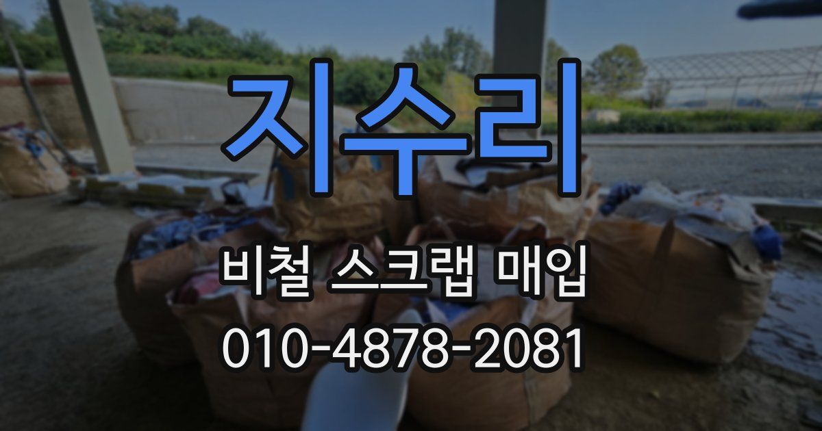 지수리 비철 스크랩 매입