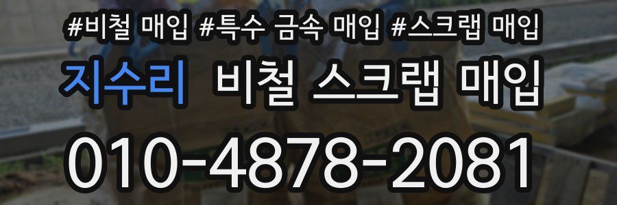지수리 비철 스크랩 매입