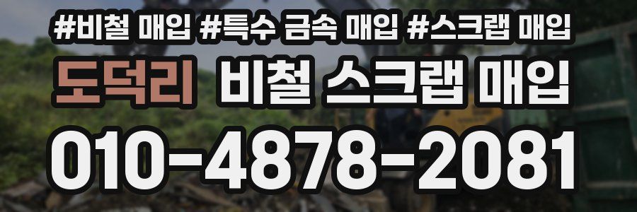 도덕리 비철 스크랩 매입