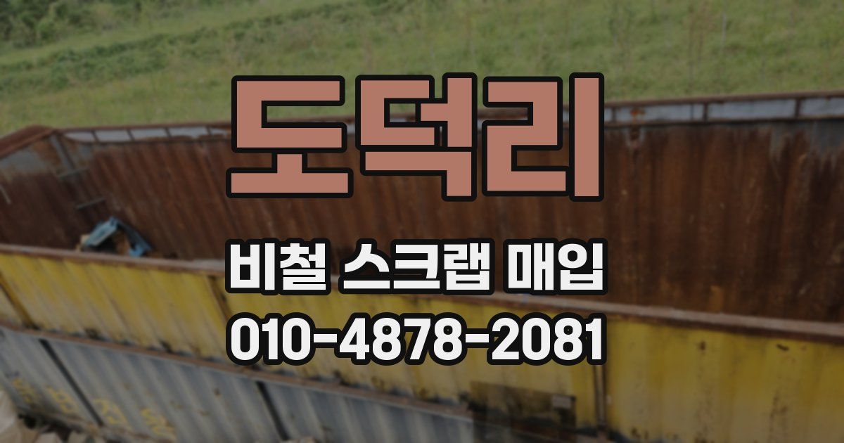 도덕리 비철 스크랩 매입