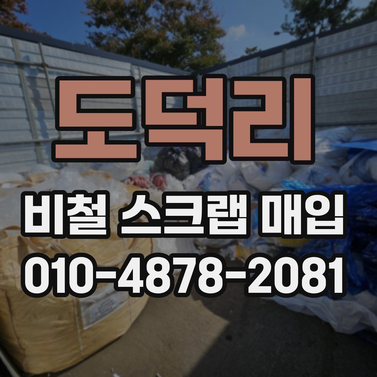 도덕리 비철 스크랩 매입
