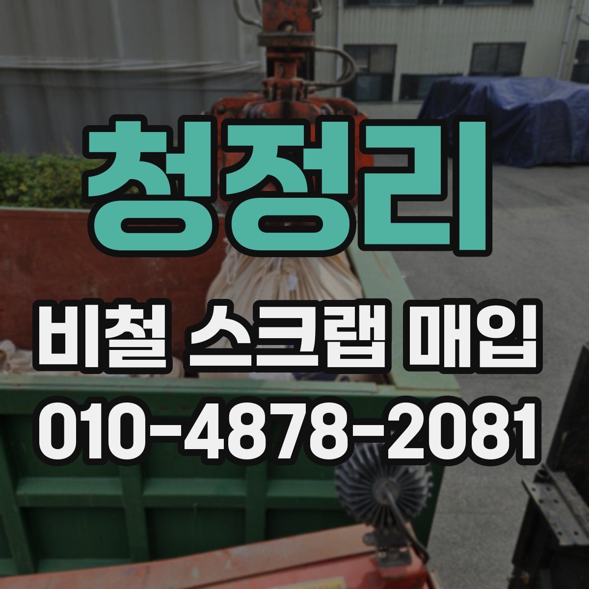 청정리 비철 스크랩 매입