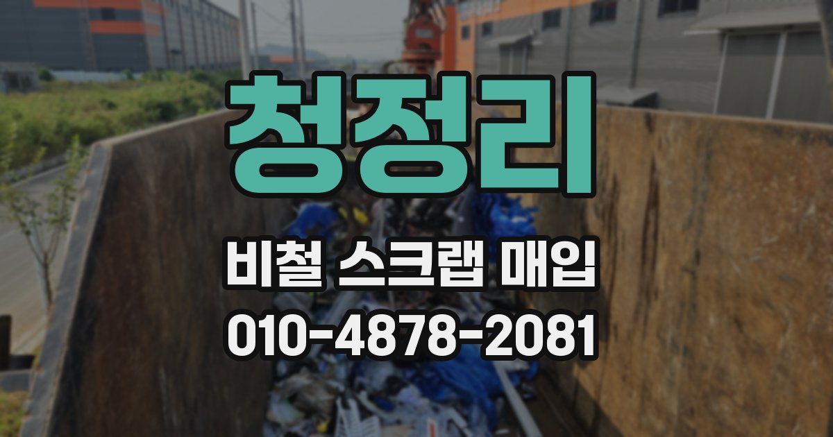 청정리 비철 스크랩 매입