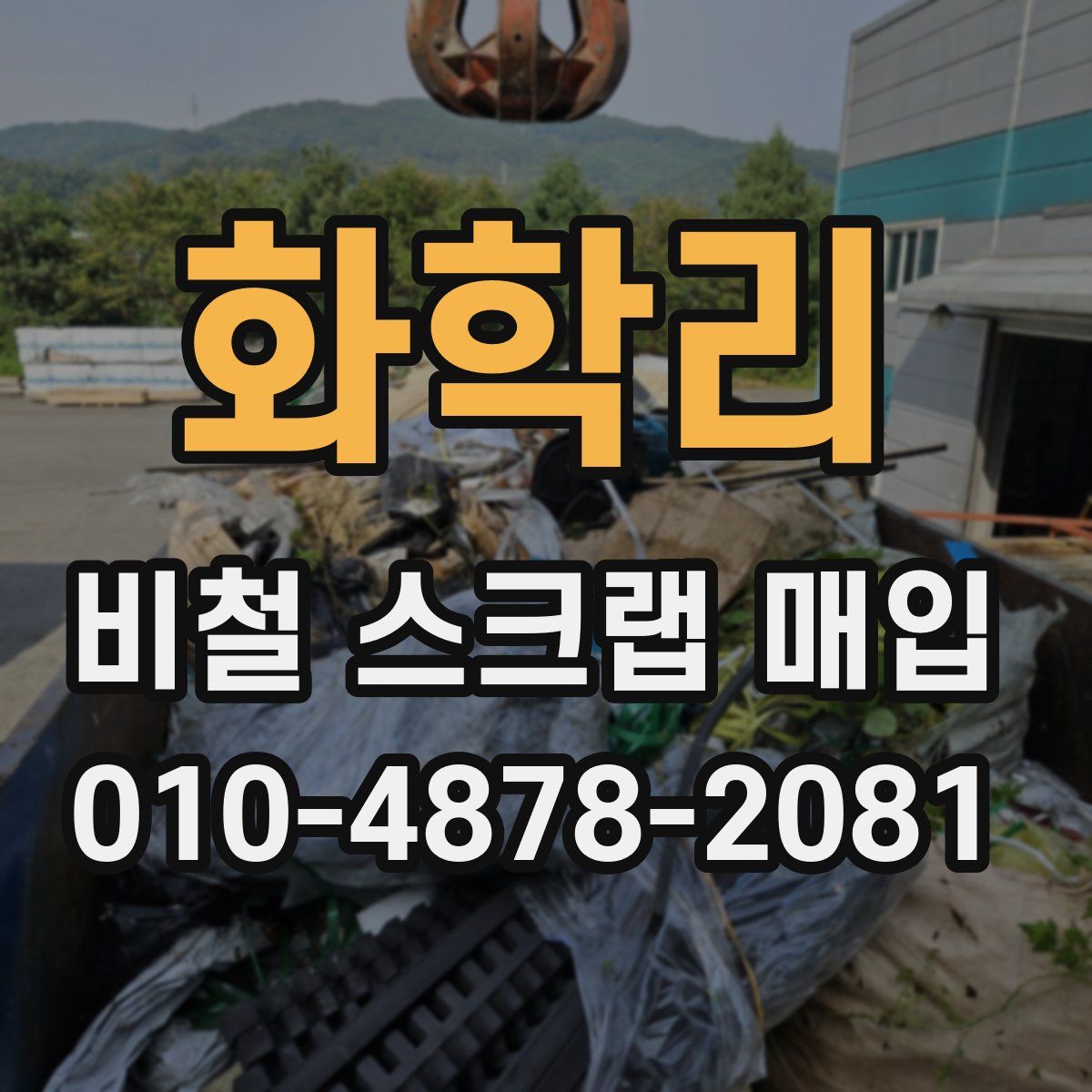 화학리 비철 스크랩 매입