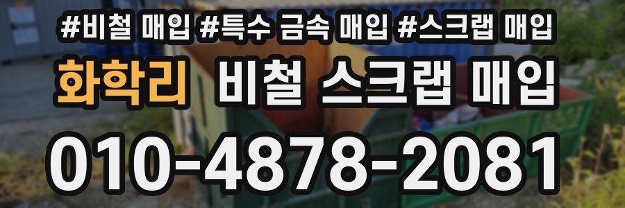 화학리 비철 스크랩 매입