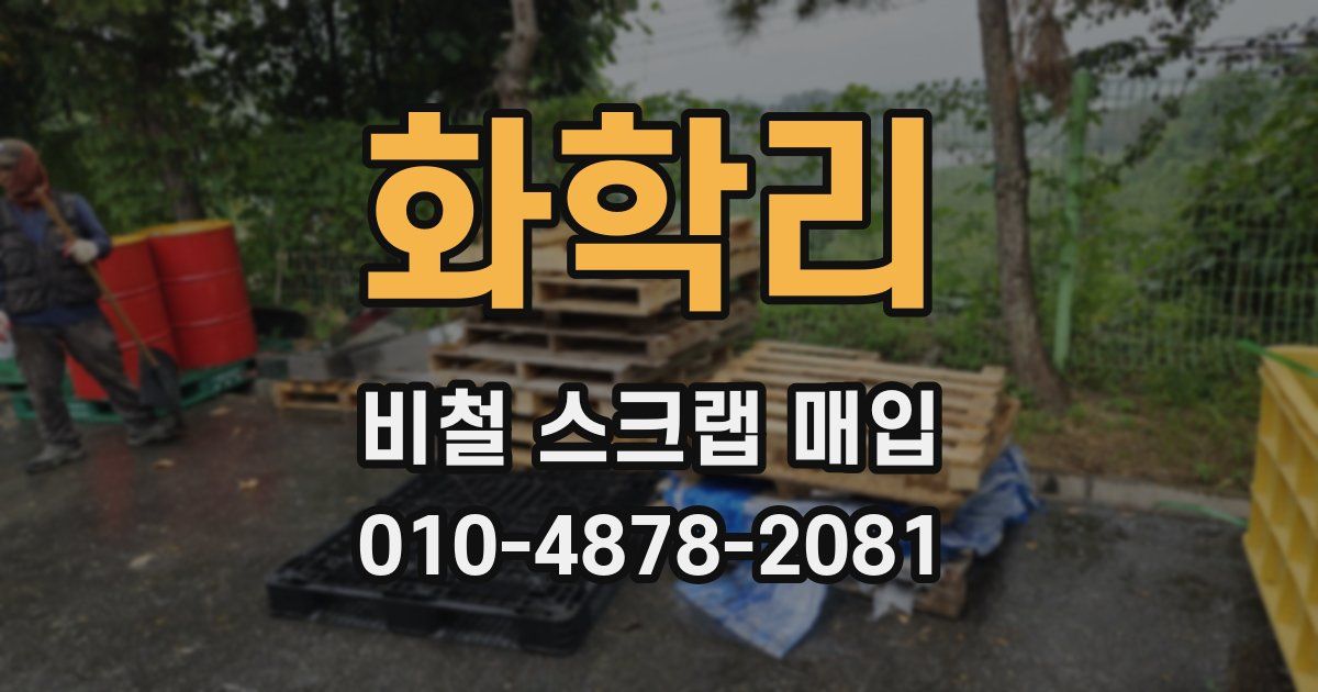 화학리 비철 스크랩 매입