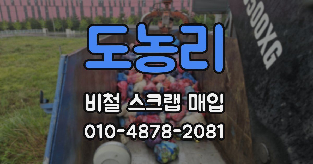 도농리 비철 스크랩 매입