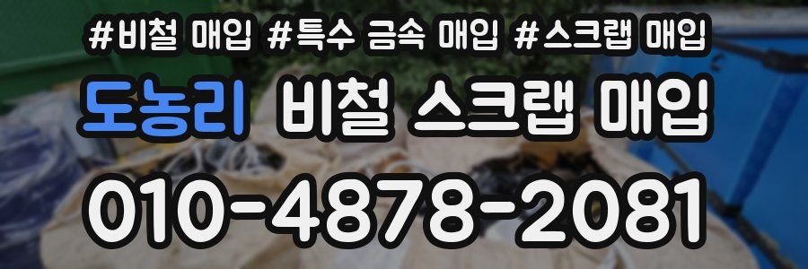 도농리 비철 스크랩 매입