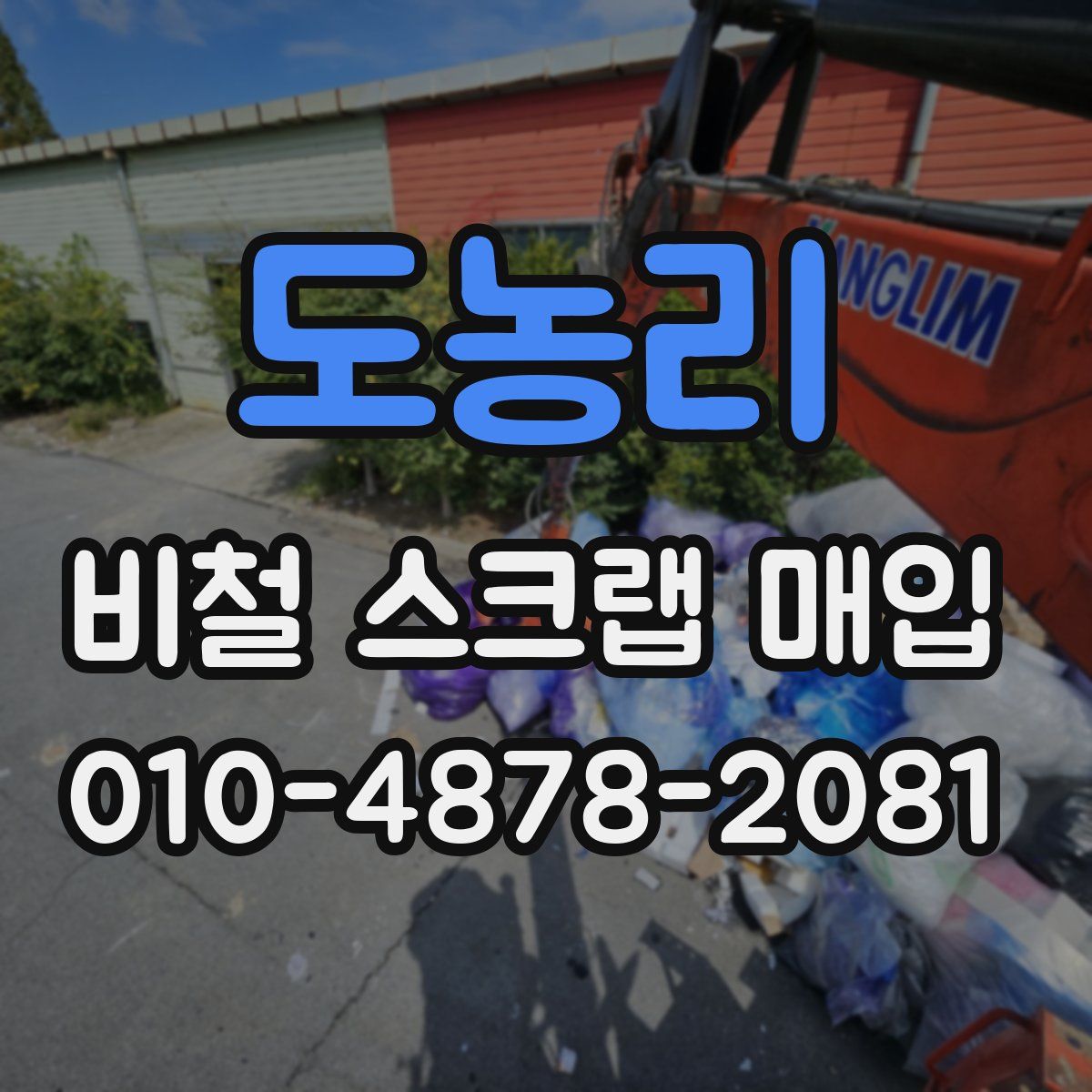 도농리 비철 스크랩 매입