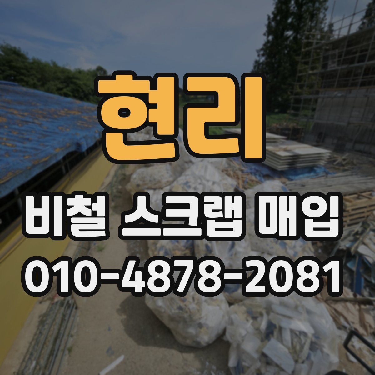현리 비철 스크랩 매입