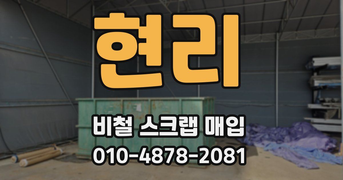현리 비철 스크랩 매입