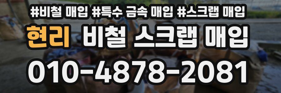 현리 비철 스크랩 매입