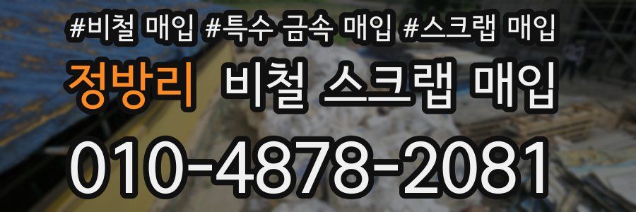 정방리 비철 스크랩 매입