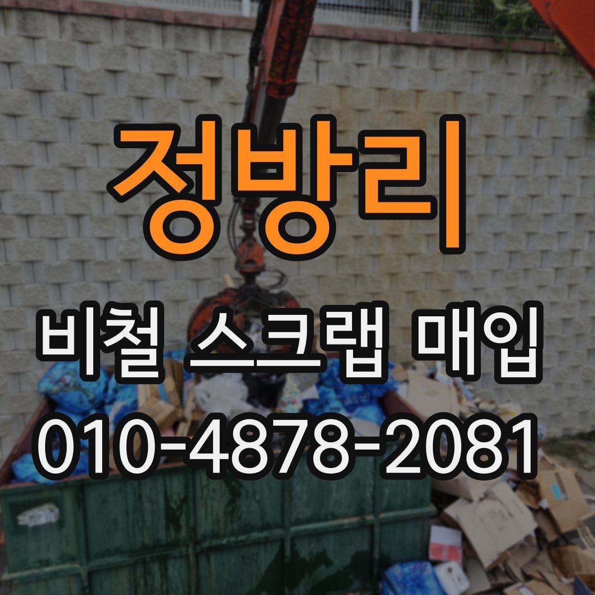 정방리 비철 스크랩 매입