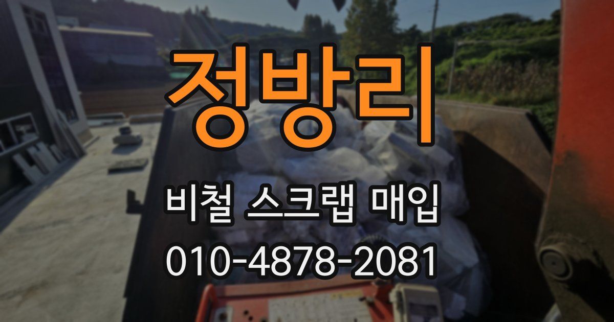 정방리 비철 스크랩 매입