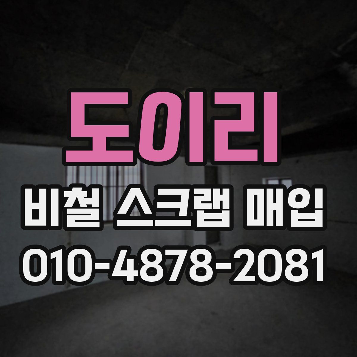 도이리 비철 스크랩 매입