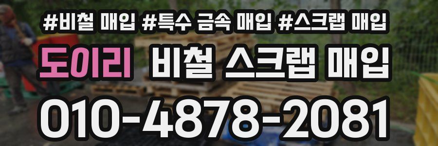 도이리 비철 스크랩 매입