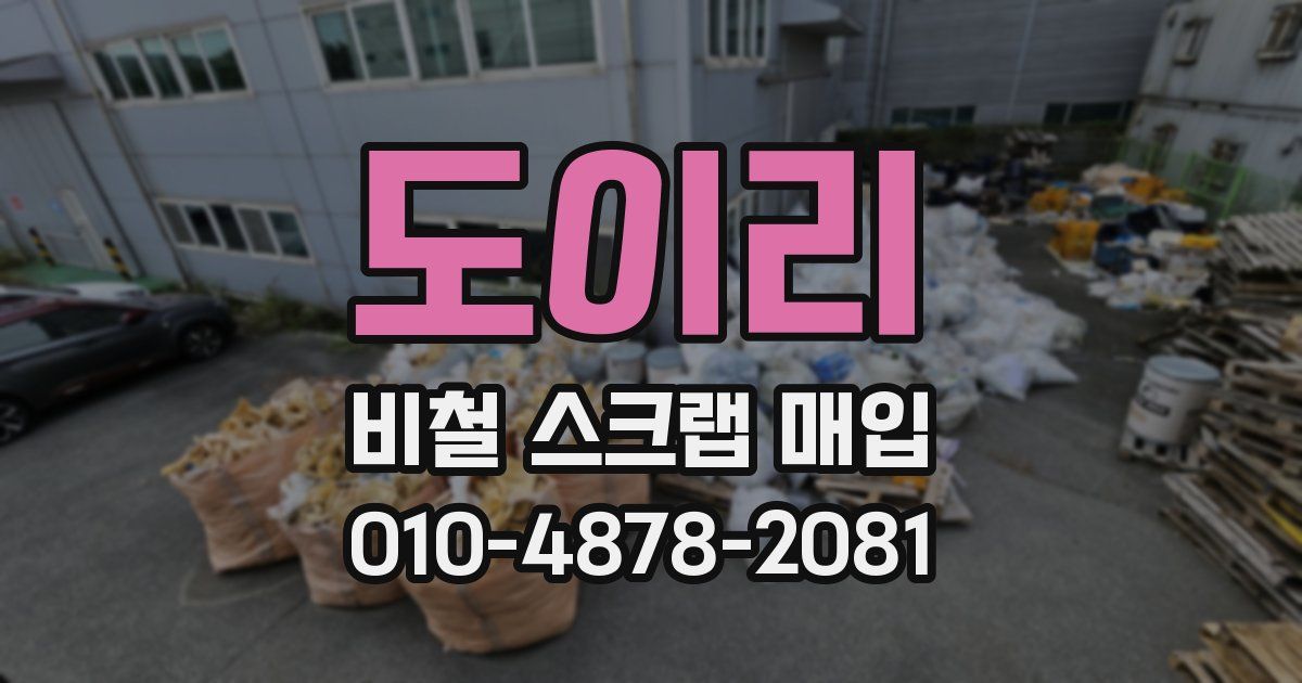 도이리 비철 스크랩 매입