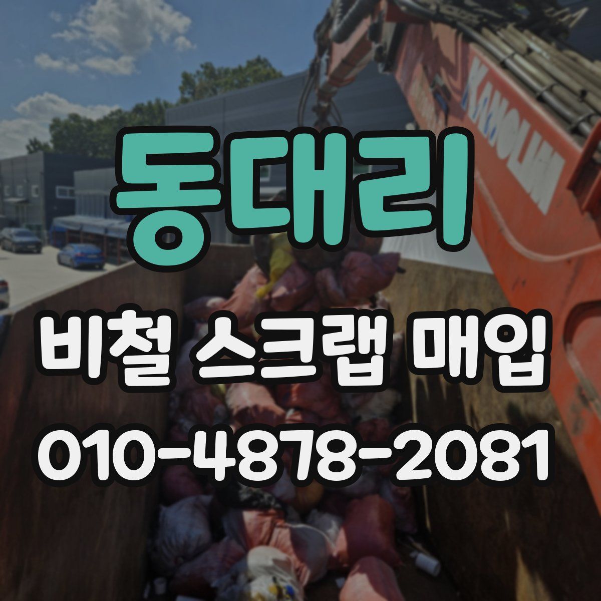 동대리 비철 스크랩 매입