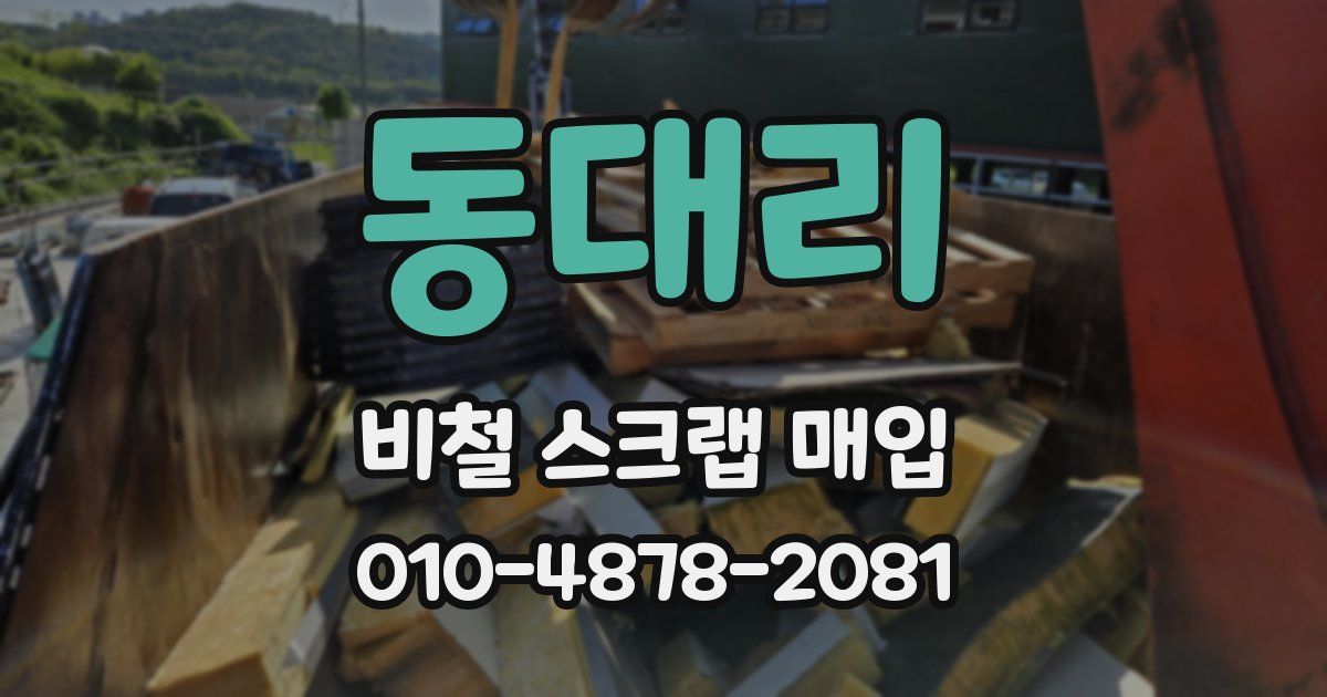 동대리 비철 스크랩 매입