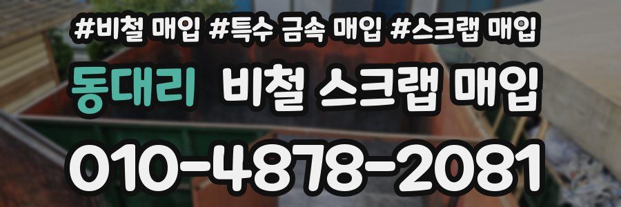 동대리 비철 스크랩 매입