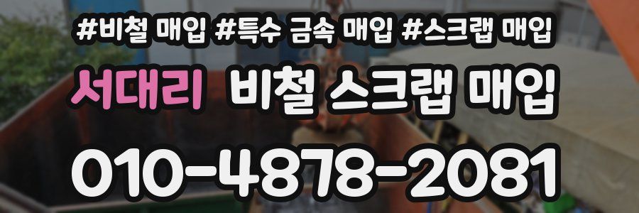 서대리 비철 스크랩 매입