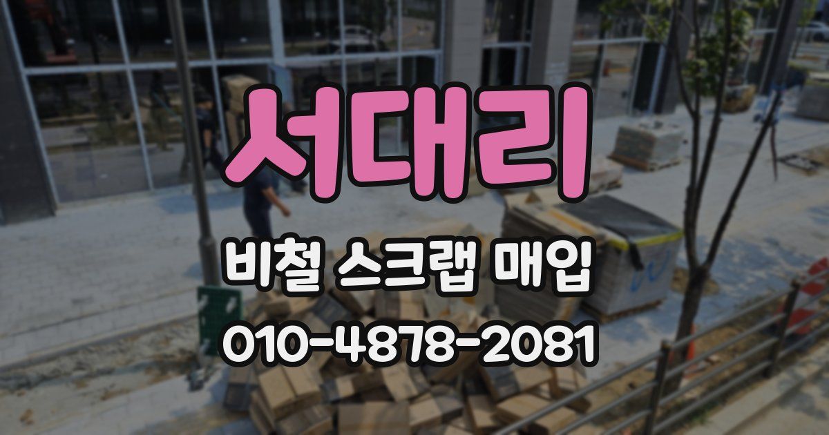 서대리 비철 스크랩 매입