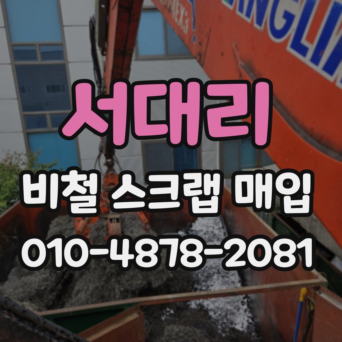 서대리 비철 스크랩 매입