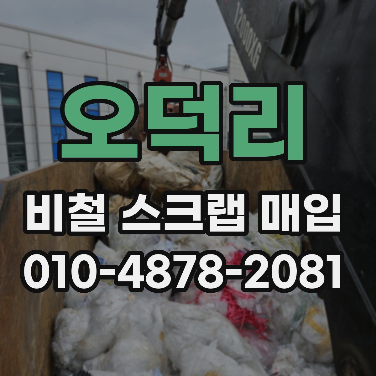 오덕리 비철 스크랩 매입