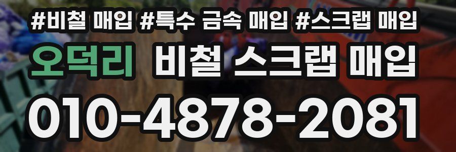 오덕리 비철 스크랩 매입