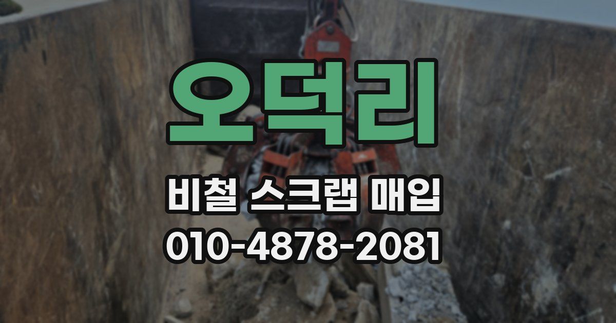 오덕리 비철 스크랩 매입