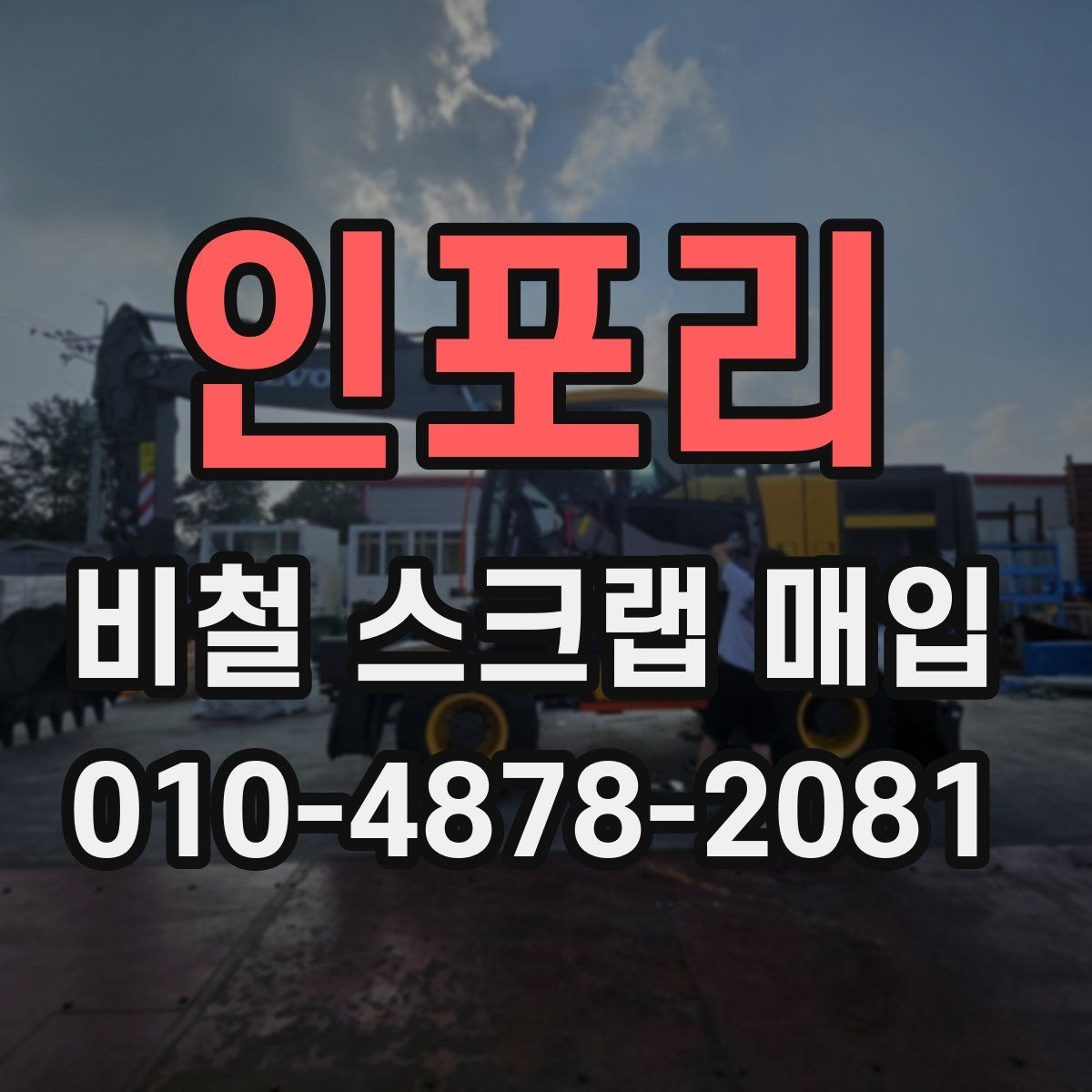 인포리 비철 스크랩 매입