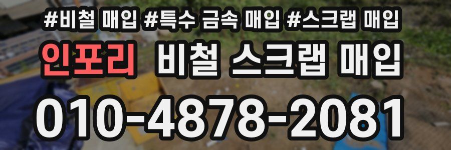인포리 비철 스크랩 매입