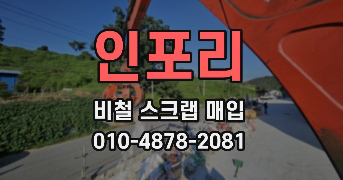 인포리 비철 스크랩 매입