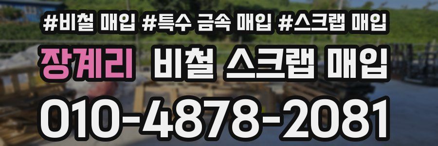 장계리 비철 스크랩 매입