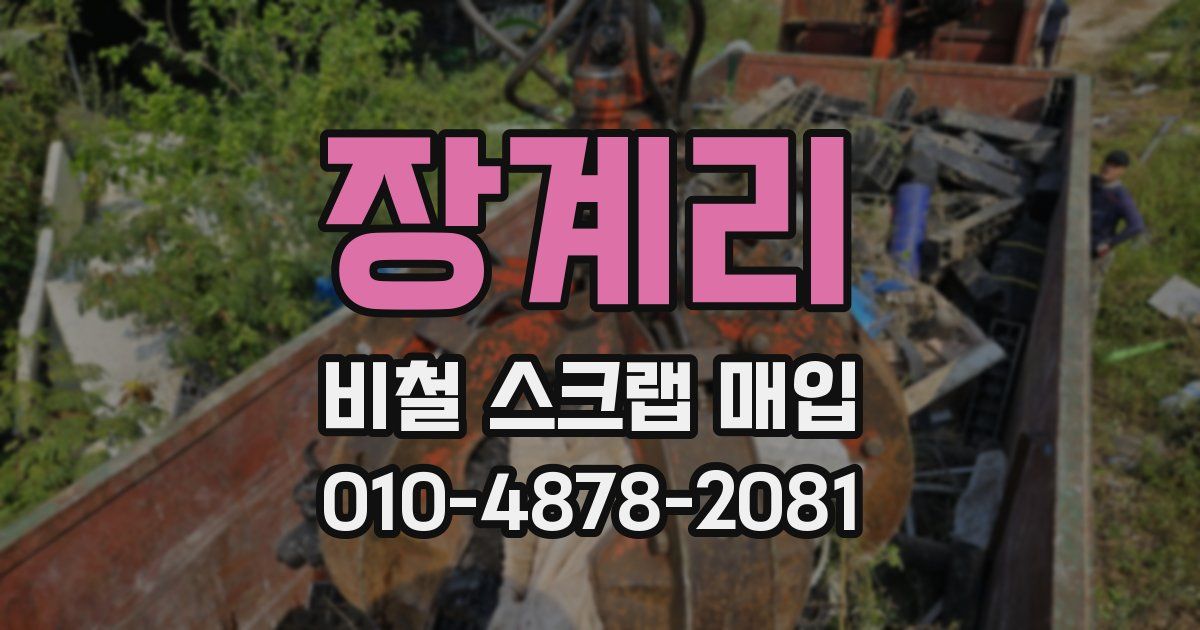 장계리 비철 스크랩 매입