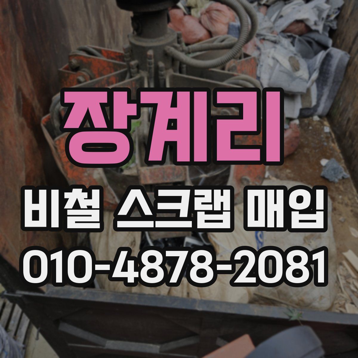 장계리 비철 스크랩 매입