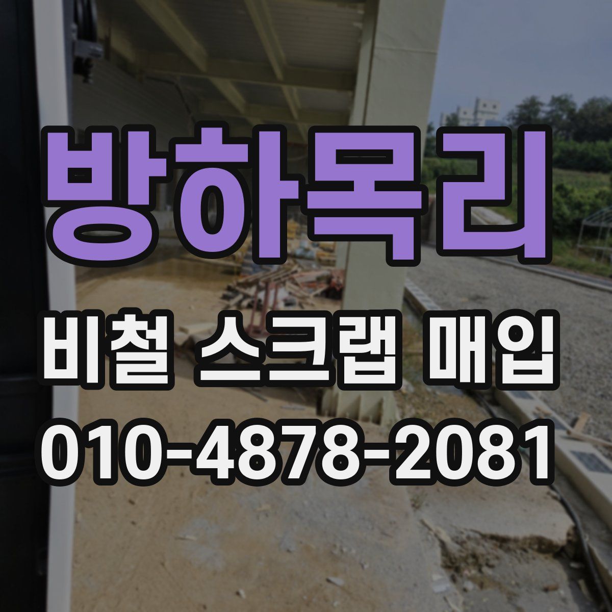 방하목리 비철 스크랩 매입