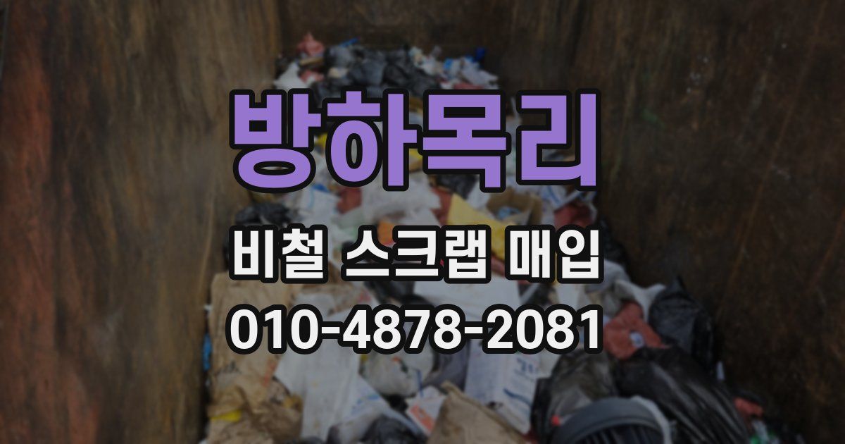 방하목리 비철 스크랩 매입