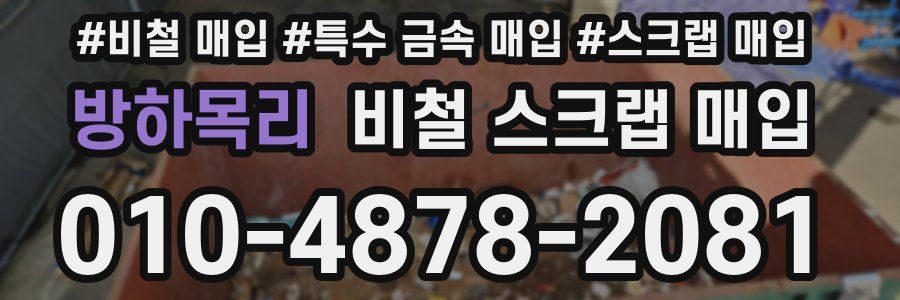 방하목리 비철 스크랩 매입