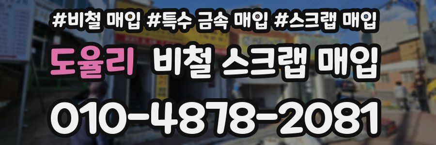 도율리 비철 스크랩 매입