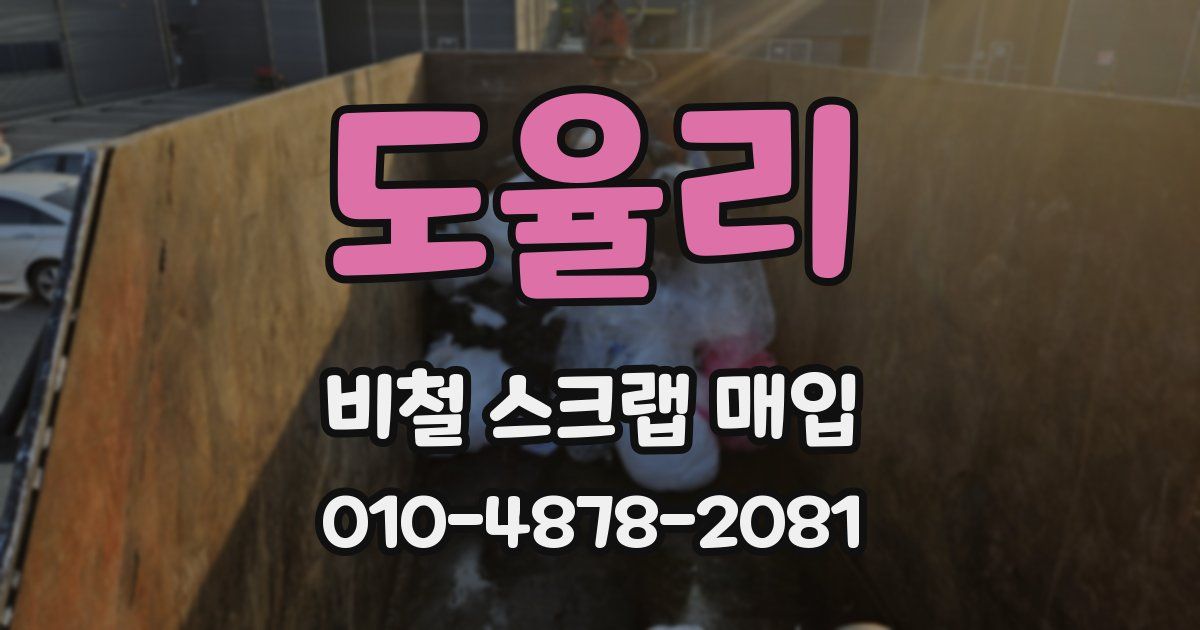 도율리 비철 스크랩 매입