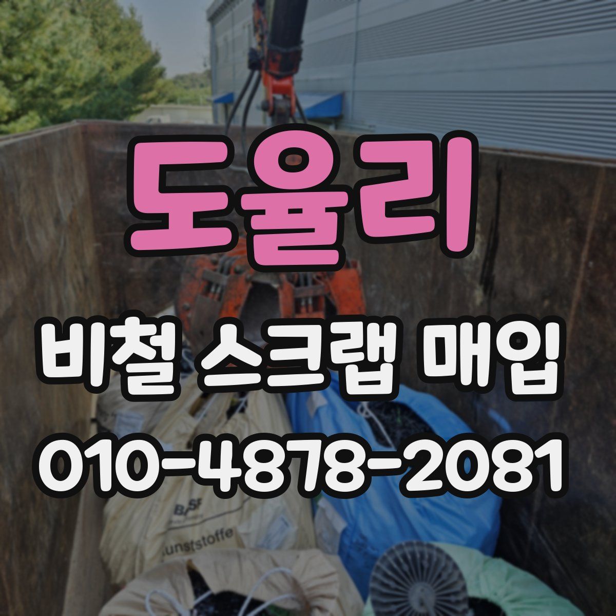 도율리 비철 스크랩 매입