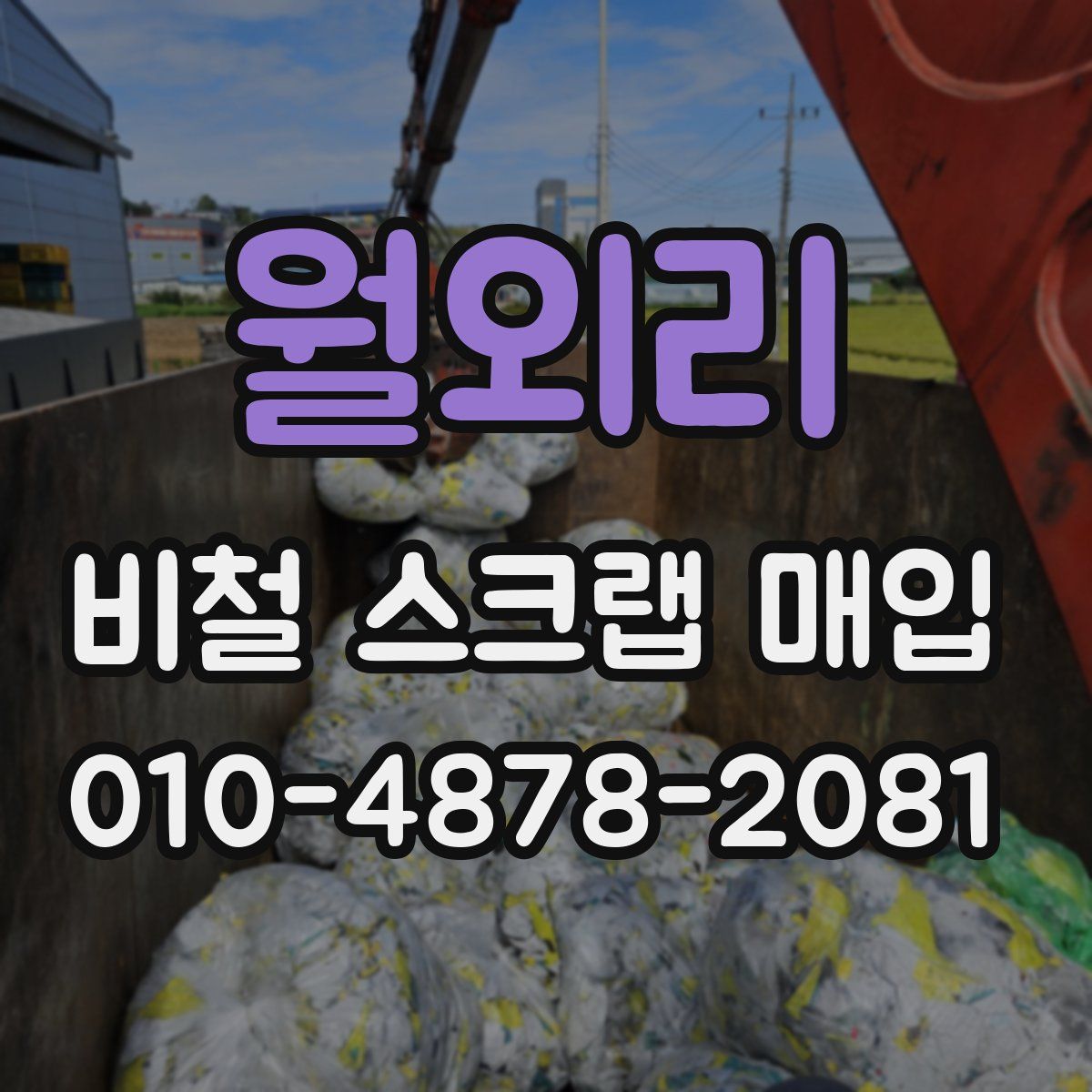 월외리 비철 스크랩 매입