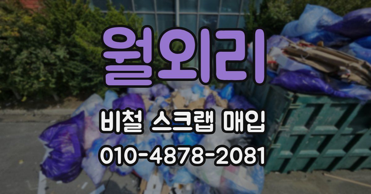 월외리 비철 스크랩 매입